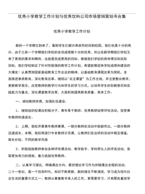 優(yōu)質(zhì)小學(xué)教學(xué)工作計劃與飲料公司市場營銷策劃書合集