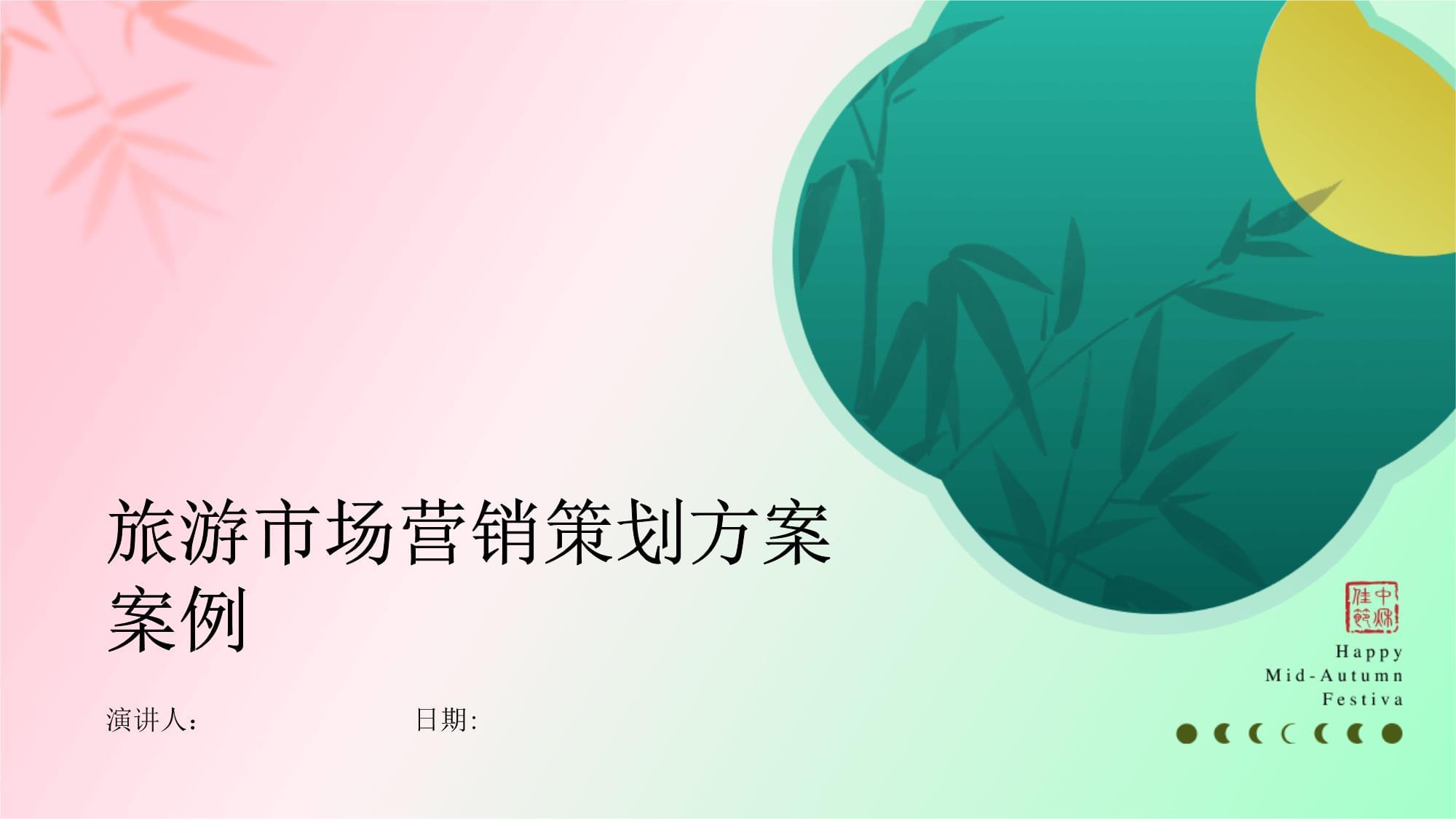 旅游市場營銷策劃方案案例分析 驅(qū)動增長的關(guān)鍵策略